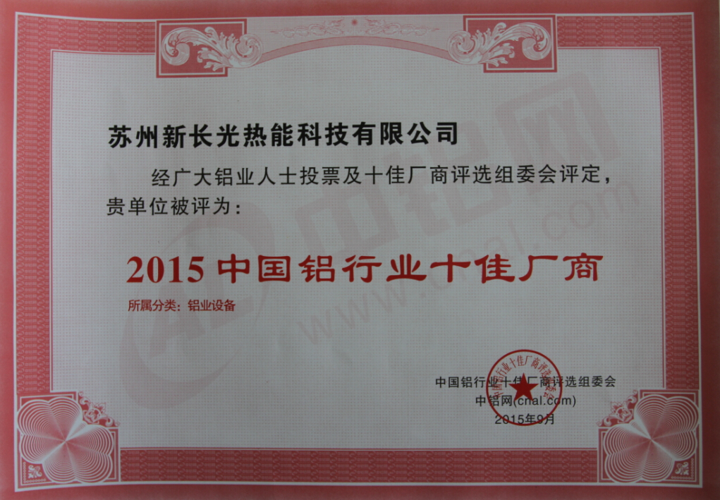 苏州新长光热能科技有限公司被评为"2015中国铝行业十佳厂商"